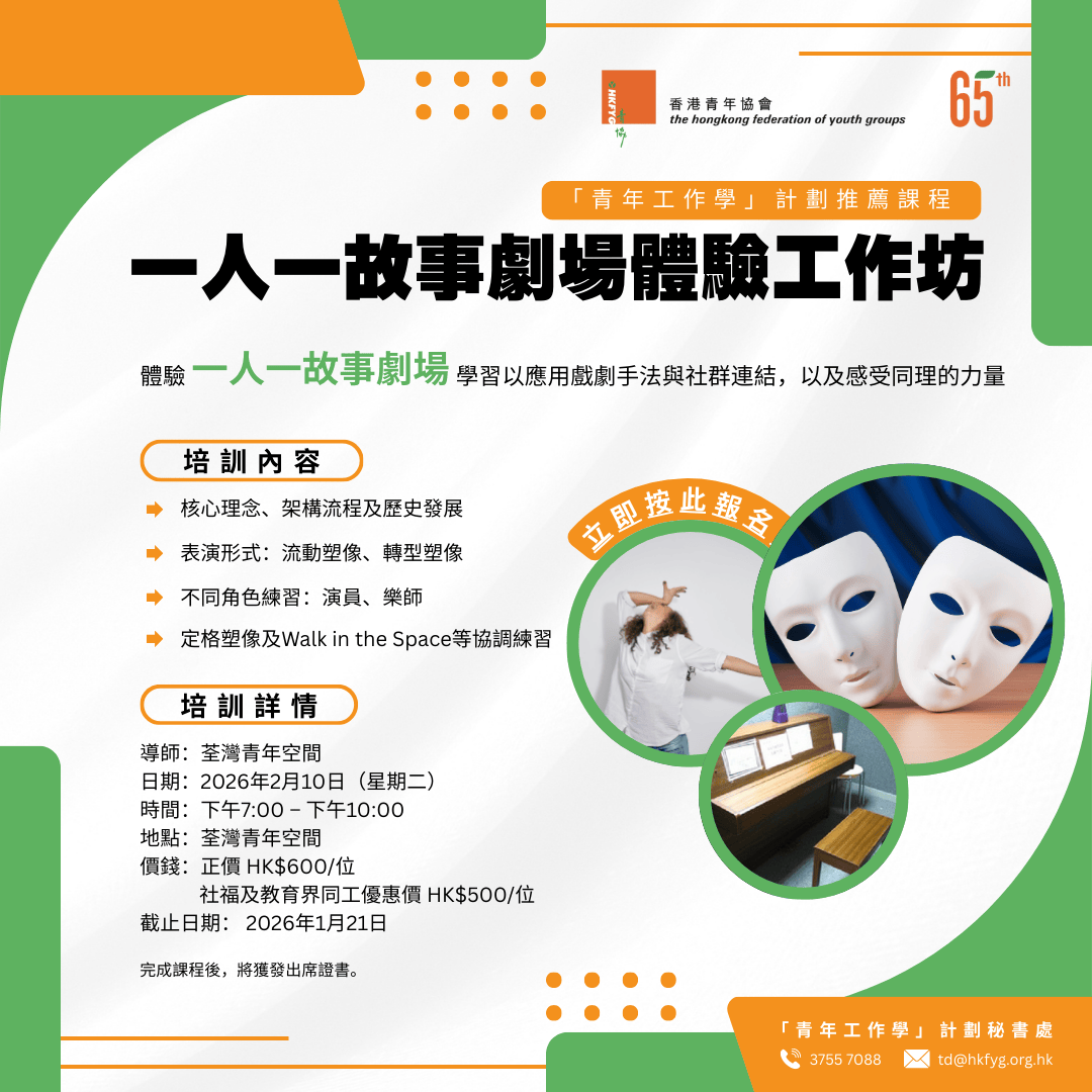 一人一故事劇場體驗工作坊